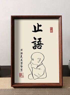 静心止语戒怒小和尚书法相框