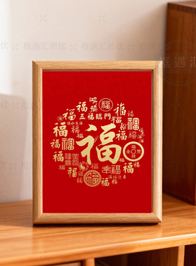 中式福字相框摆件装饰画客厅书房桌面摆台礼物红色福字摆件招财
