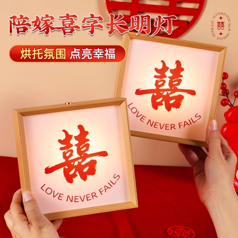 长明灯结婚一对陪嫁新婚礼物送新人婚房台灯床头灯喜字相框灯摆件
