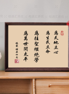 张载横渠四句国学书法相框摆台