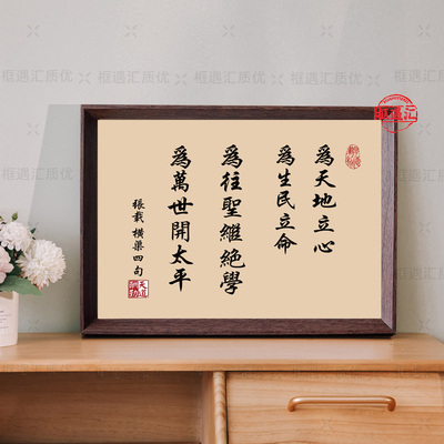 张载横渠四句国学书法相框摆台