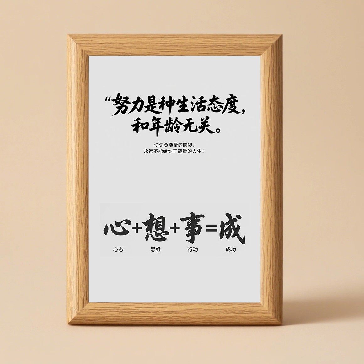 心想事成努力是种生活态度相框