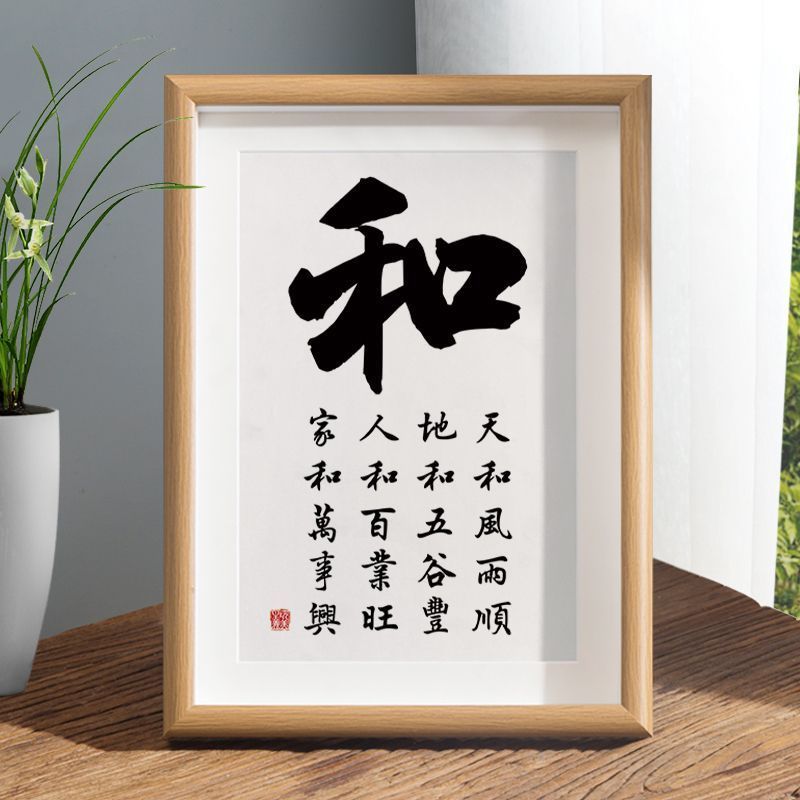 和字书法相框摆台人和百业旺家和万事兴桌面装饰字画摆件客厅挂画