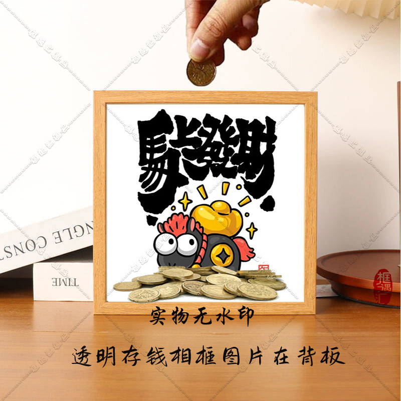 2026马年网红卡通存钱罐相框木质透明存钱罐桌面摆件创意装饰画框,家居饰品,相框/画框,淘宝优惠券,粉丝福利购,淘宝优惠卷