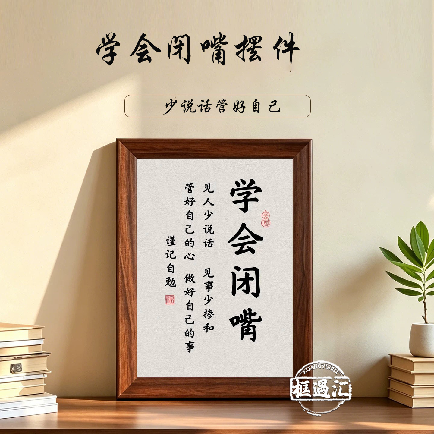 学会闭嘴少说话书法相框