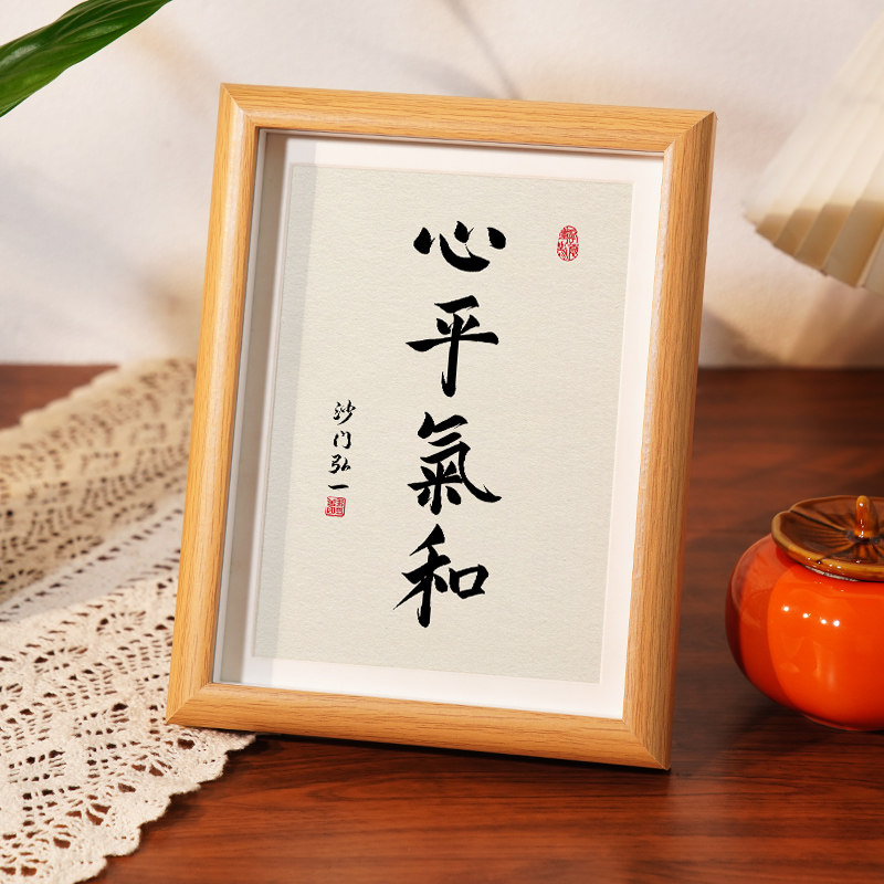 心平气和书法字画相框摆台摆件
