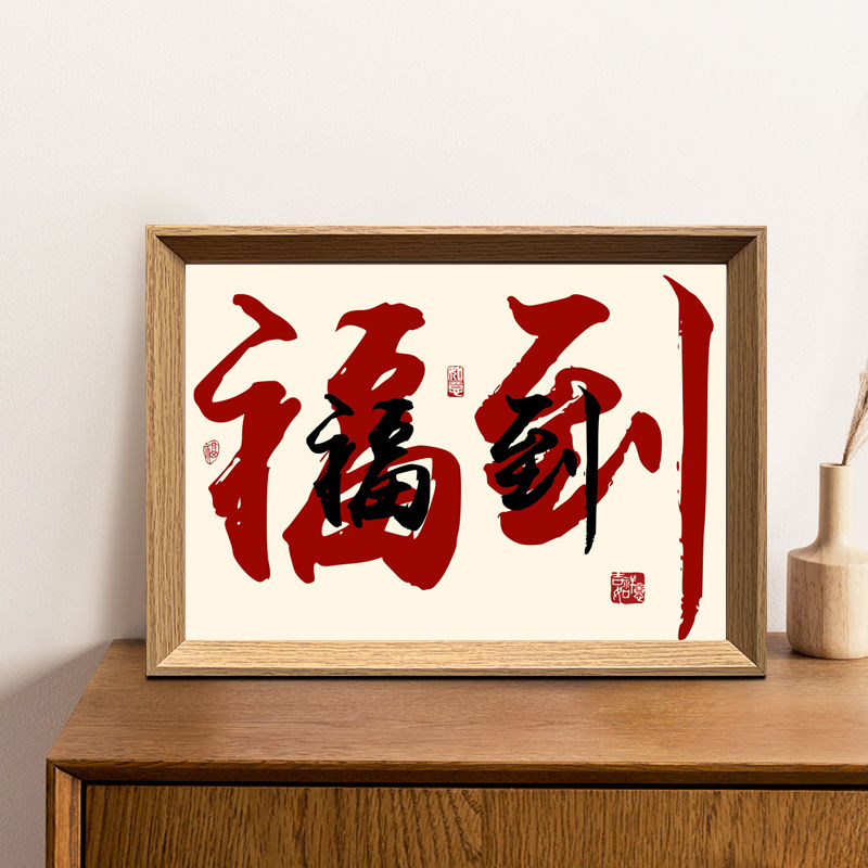 福到招财进宝摆件书法字画摆台