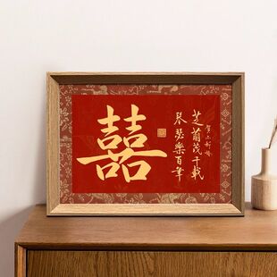 芝兰茂千载琴瑟乐百年好寓意喜庆书法中式相框婚礼布置摆件装饰画