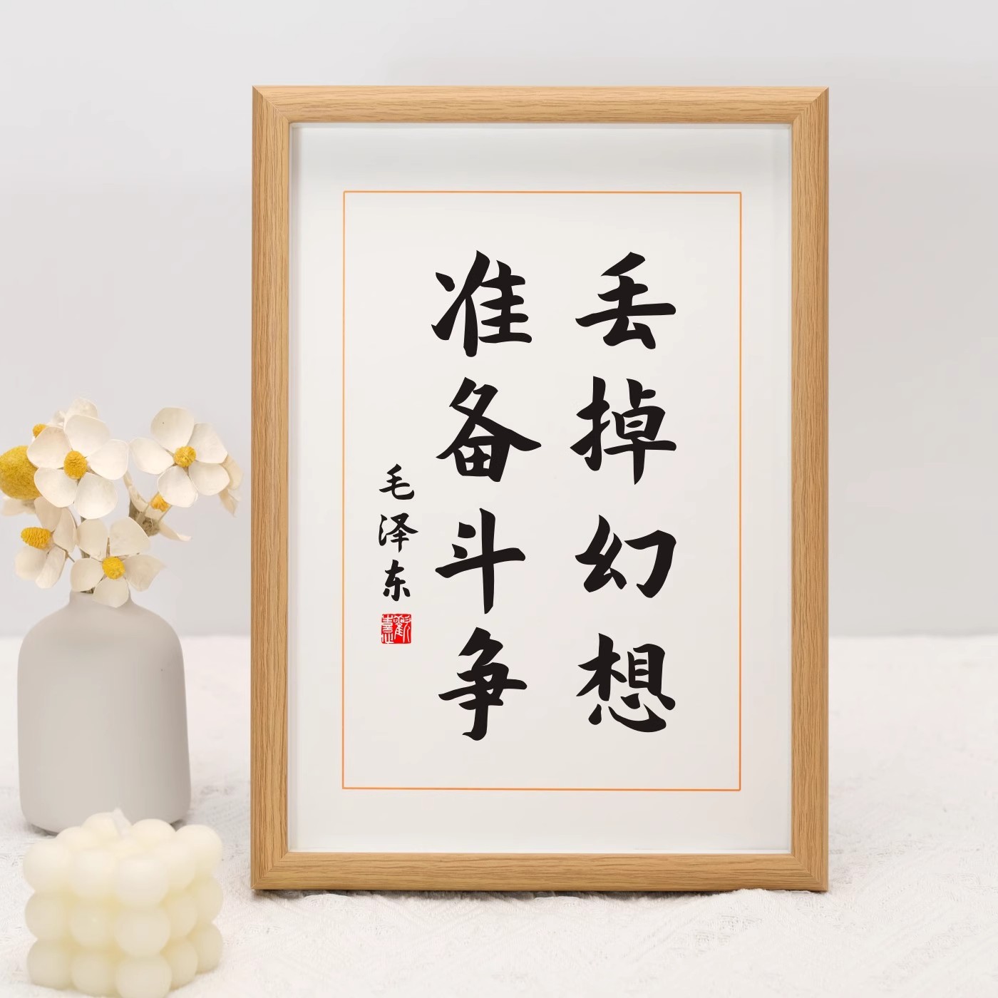 丢掉幻想准备战斗名人励志相框