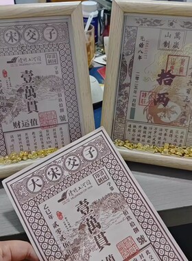 清明上河园纪念银票DIY定制相框