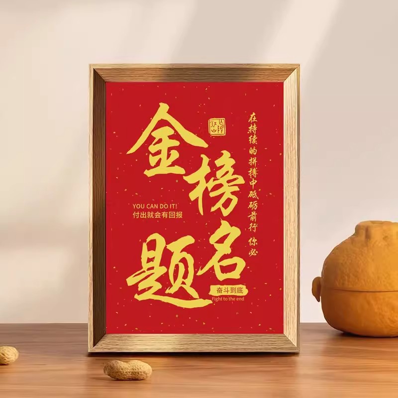 金榜题名字画摆件中考高考学生