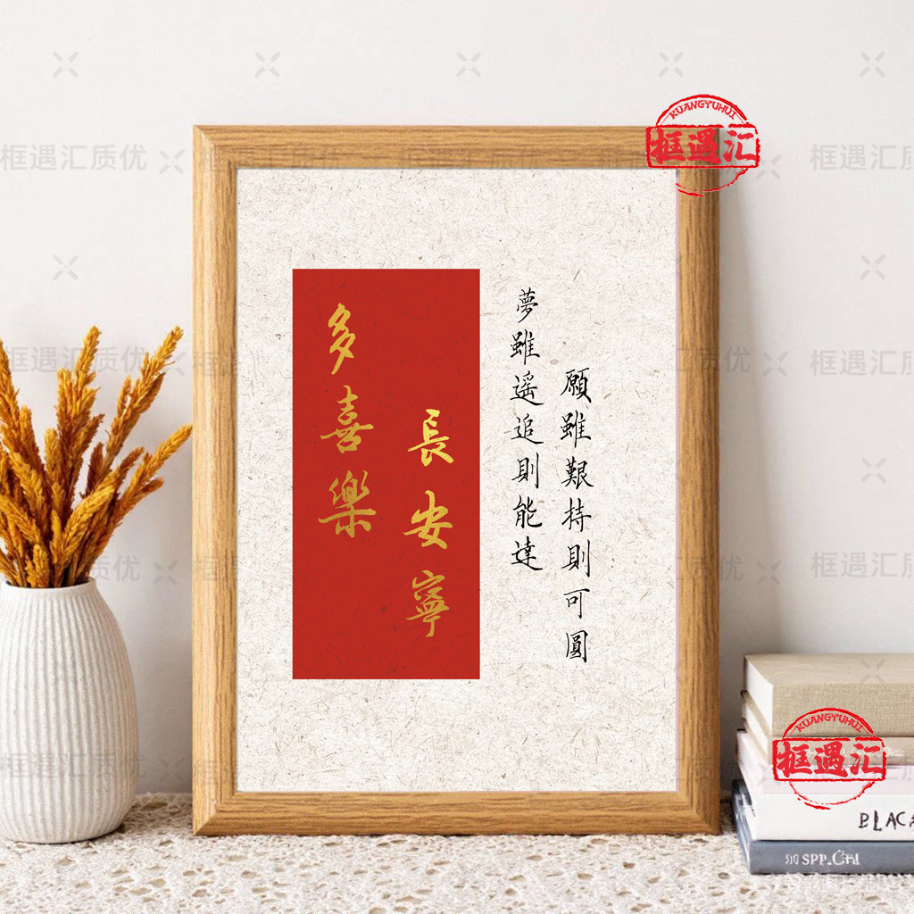 多喜乐长安宁书法励志摆台相框