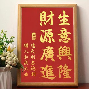 逢天时占地利得人和成大业生意兴隆开业顺利书法摆件桌面前台摆台