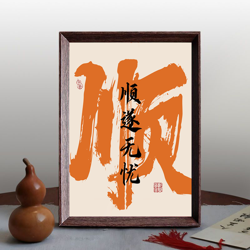 顺遂无忧趣味文字入户书法字画乔迁入宅大吉好寓意玄关书法挂墙