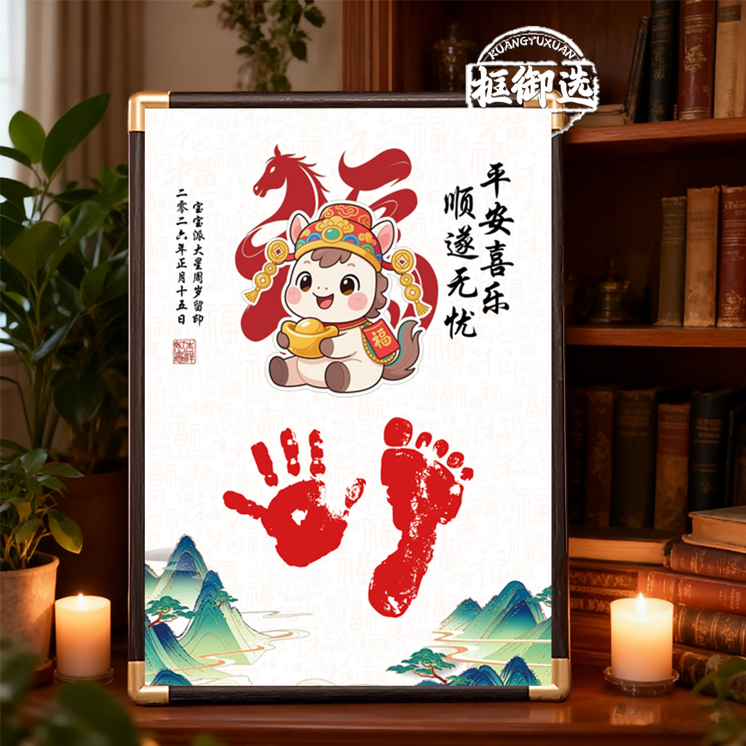 新中式马年婴儿手足印实木相框