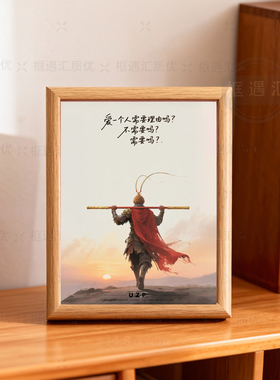 大话西游至尊宝木质装裱相框