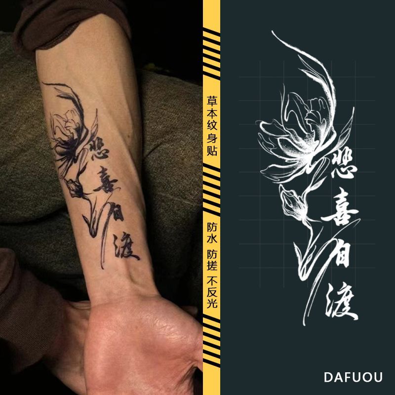 悲喜自渡草本果汁纹身贴男女防水
