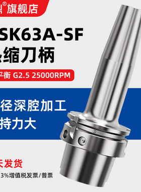 HSK63A-SF热缩刀柄热胀刀柄烧结合金钢高精度加工中心CNC动平衡