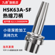 HSK63A SF热缩刀柄热胀刀柄烧结合金钢高精度加工中心CNC动平衡