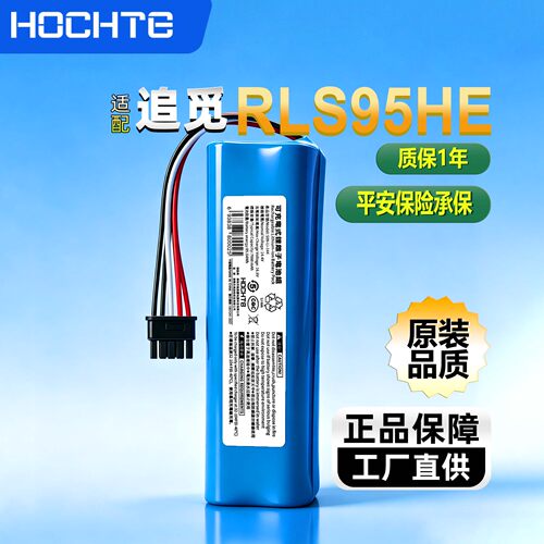 HOCHTE追觅扫地机RLS95HE锂电池
