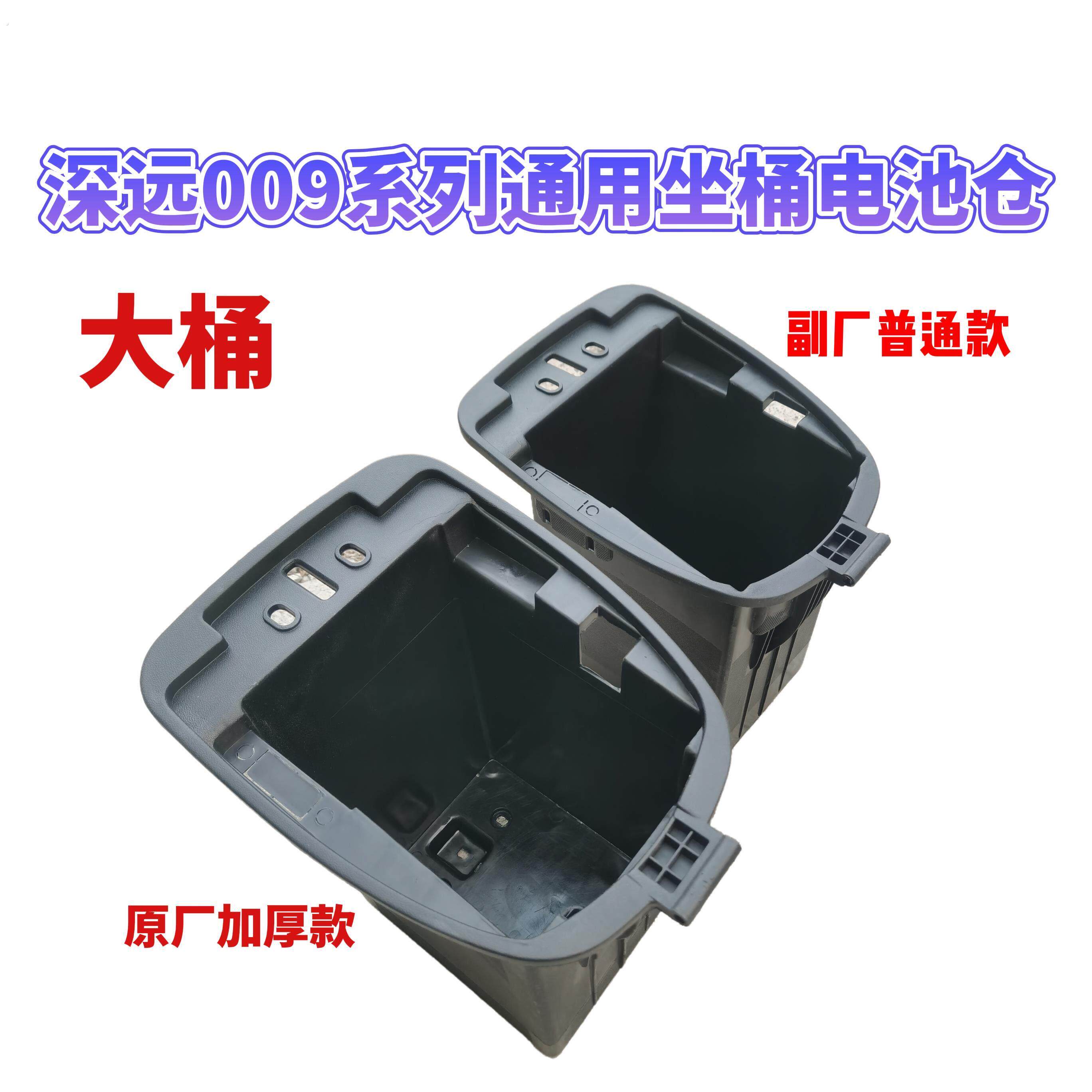深远009坐桶电池仓原厂加厚加宽009系列电池盒通用配件改装