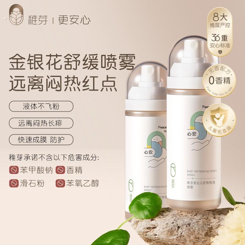 稚芽婴幼儿痱子爽身喷雾爽身露婴儿专用新生亲肤温和舒爽身露喷雾