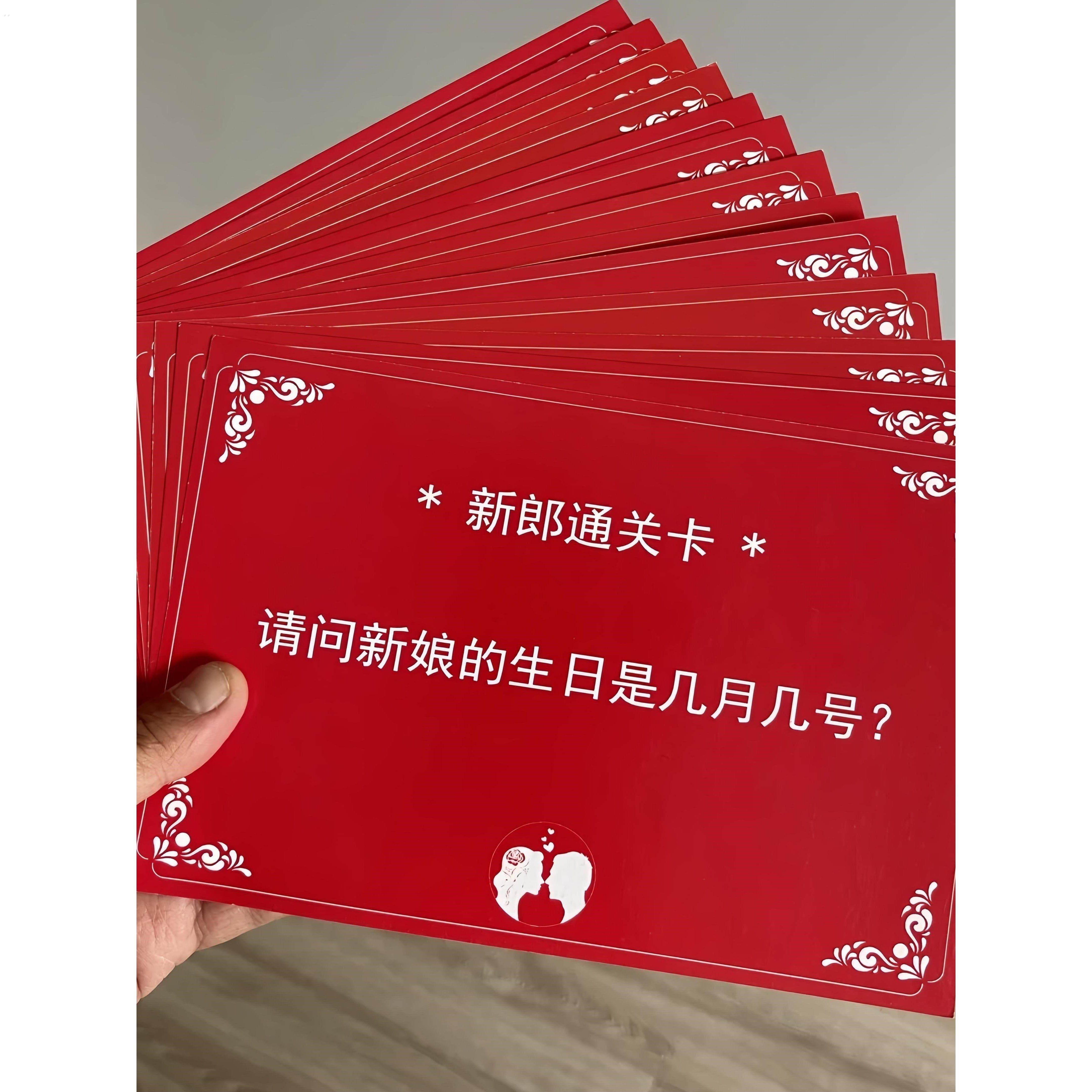 结婚游戏卡片结婚接亲迎亲拦门卡新郎通关婚礼堵门整蛊游戏道具