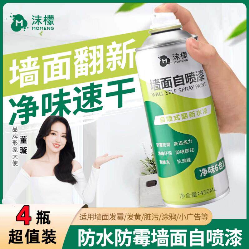 墙面喷漆罐白色家用白墙去污修复补墙喷雾漆室内翻新防水防霉
