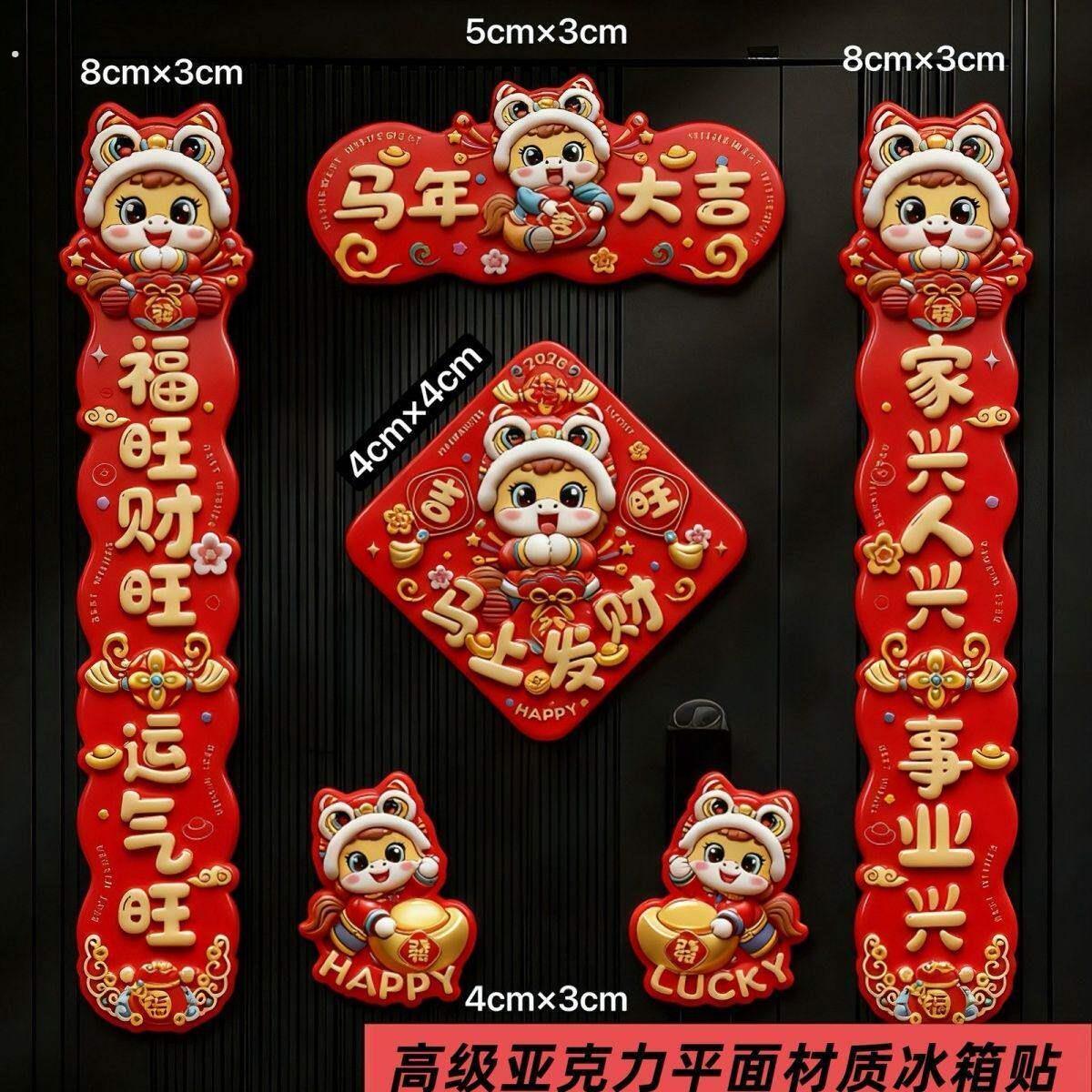 2026马年对联春节元旦家用装饰新年过年门贴磁吸冰箱贴春联六件套