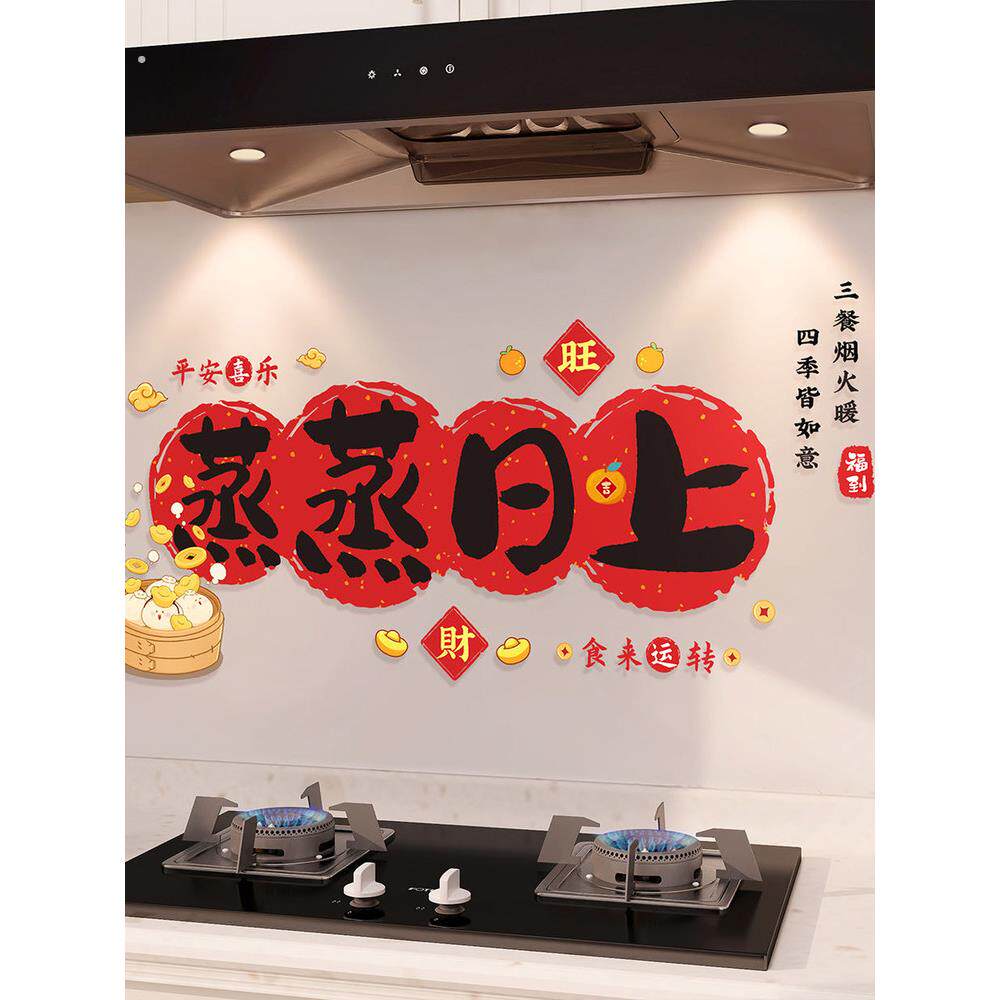 蒸天搬家装饰厨房防油贴纸静电贴纸新家搬家仪式用品