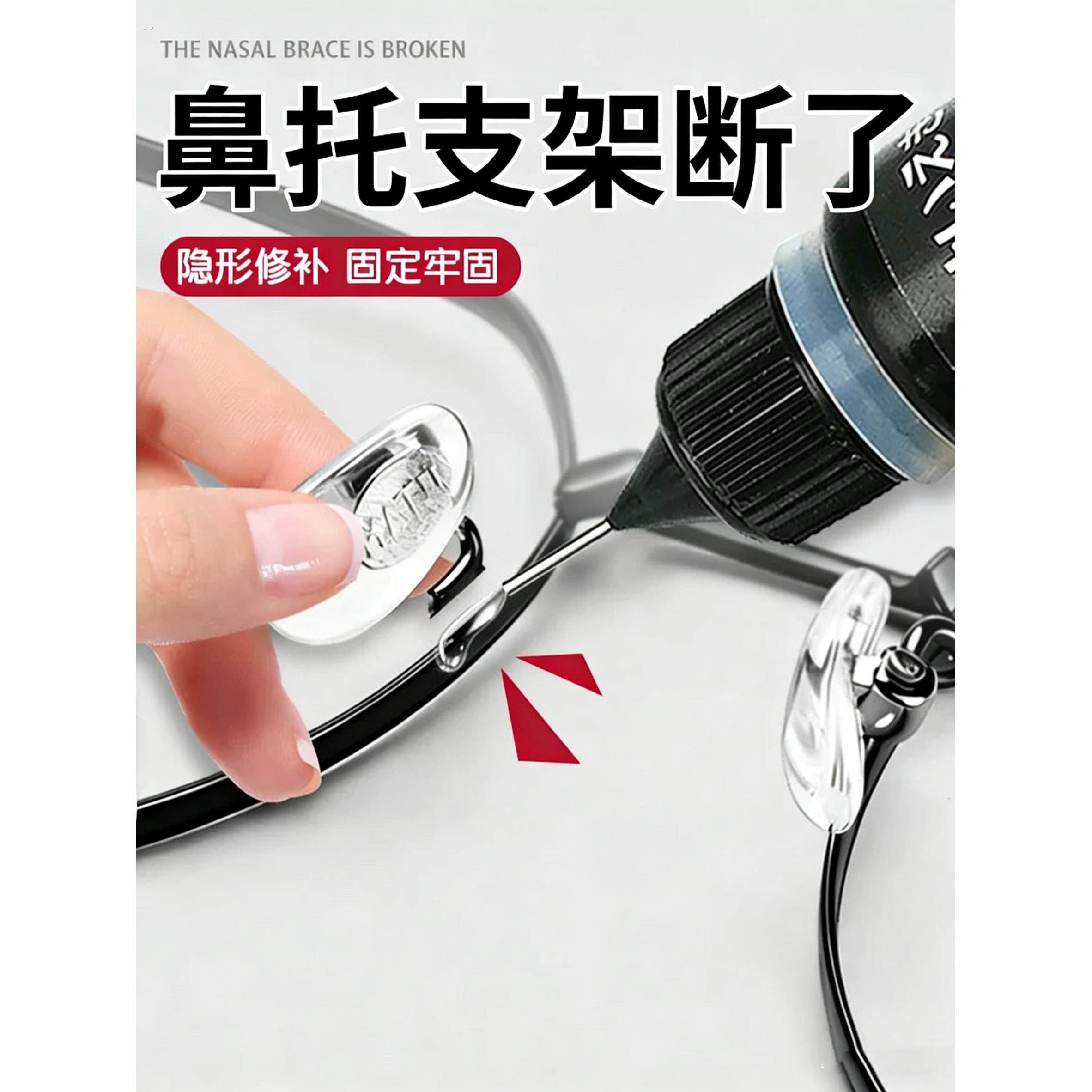 鼻托支架断了修复神器维修眼镜腿镜框配件粘合剂镜框断裂无痕修补