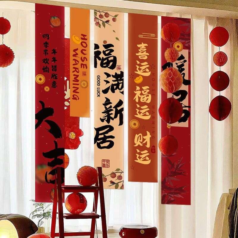 进新房子用品新居乔迁套装搬家入宅仪式客厅喜庆氛围布置条幅挂布