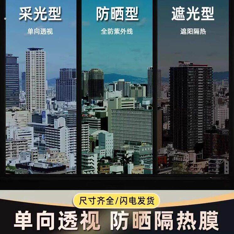 防窥遮阳玻璃防晒膜隔热膜玻璃贴纸不透明窗贴挡光单透玻璃膜