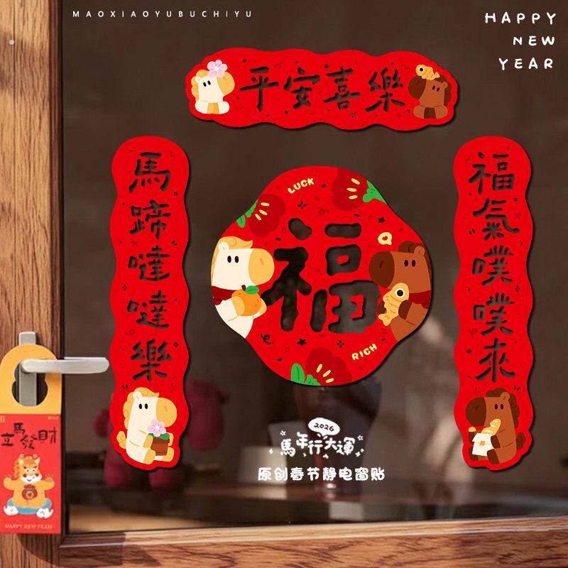 2026年静电窗贴马年大吉对联春联贴门上装饰福字新年装饰品福字贴