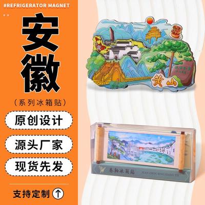 安徽城市冰箱贴文创木质冰箱贴黄山合肥创意工艺品旅行纪念品现货