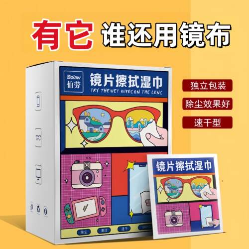 眼镜清洁湿纸巾防雾擦拭眼镜布一次性镜布擦拭手机电脑镜头片屏幕