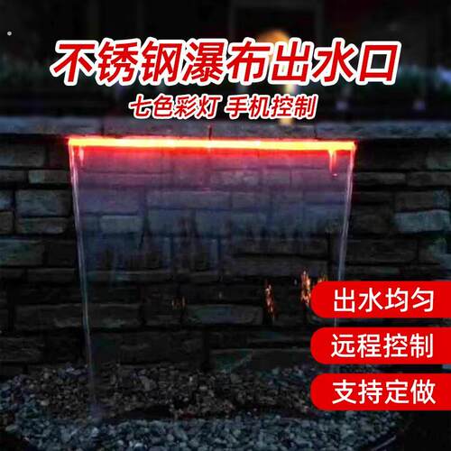 加七彩灯不锈钢瀑布出水口庭院水幕水帘流水口造景水景墙人造叠水