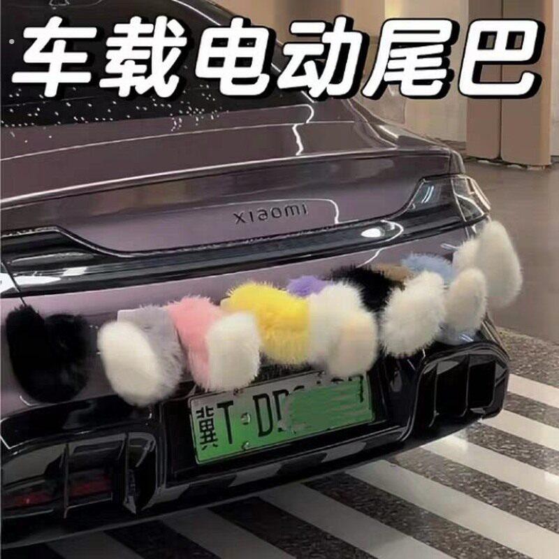 汽车电动尾巴汽车电动车三轮车声控遥控电动尾巴摇摆毛绒会动的小