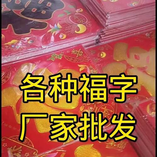 新年装饰画2026玻璃福字入户门贴纸新居入宅窗贴门幅贴画挂画