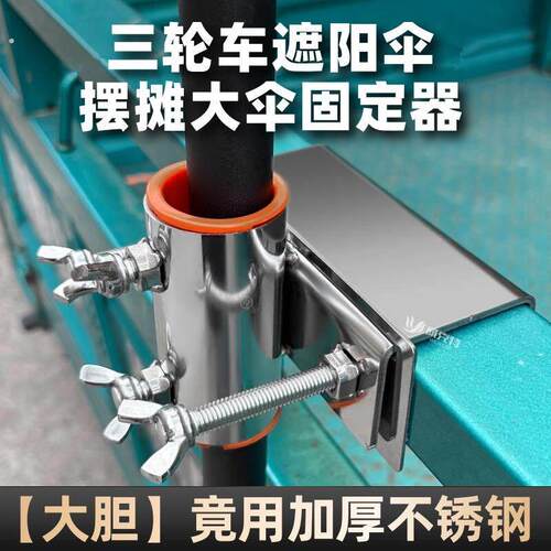 不锈钢三轮车雨伞固定器货车伞架遮阳伞遮阳伞摆摊伞大伞固定支架