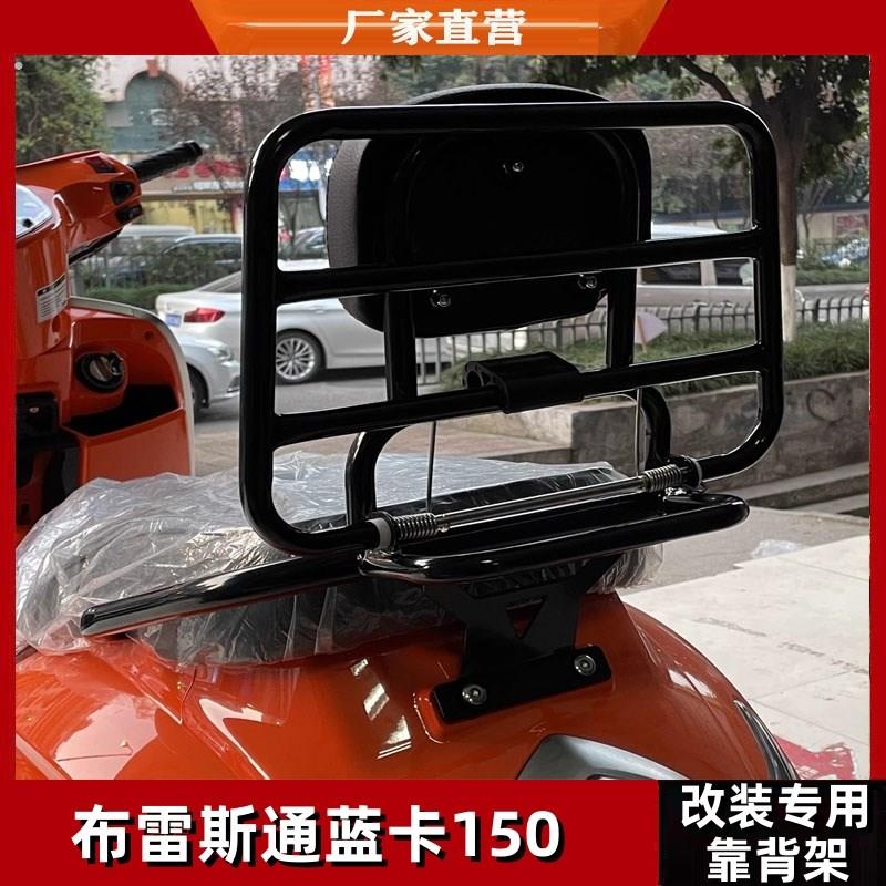 布雷斯通蓝卡150复古滑板车改装后尾架折叠靠背架货架原厂不锈钢