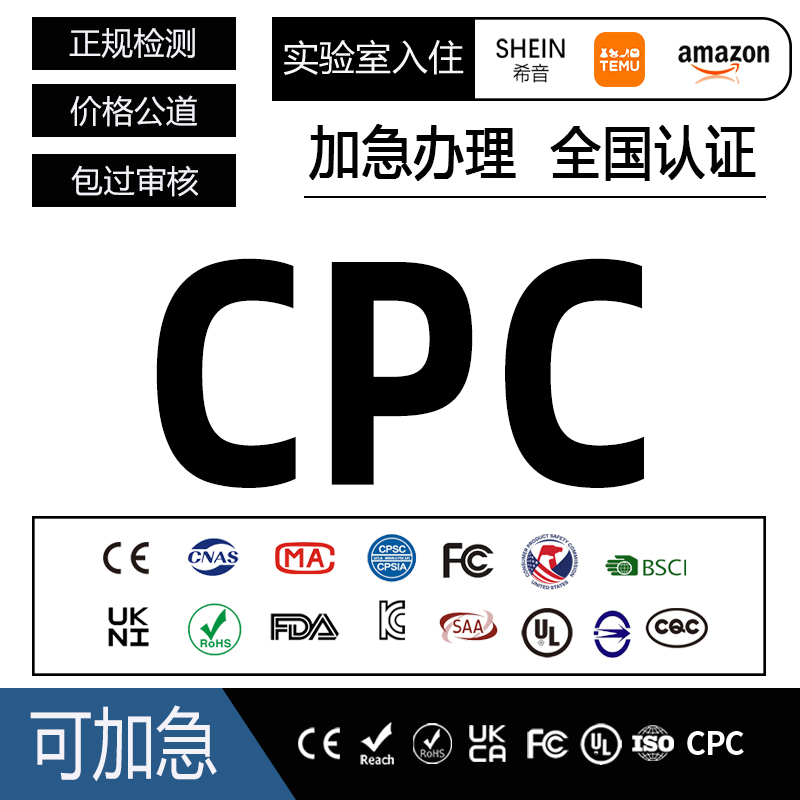 CPC认证儿童玩具童装欧盟EN71