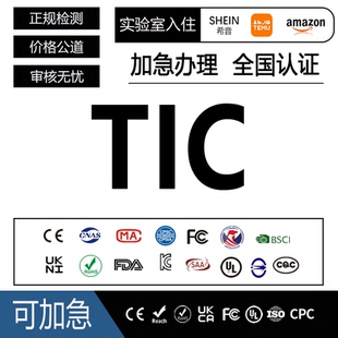 亚马逊TIC审核新规指定机构CPC儿童玩具检测SOR加拿大合规资质