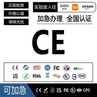 欧盟CE认证EMC LVD RED ROHS REACH Toy平台审核出口清关认证资质