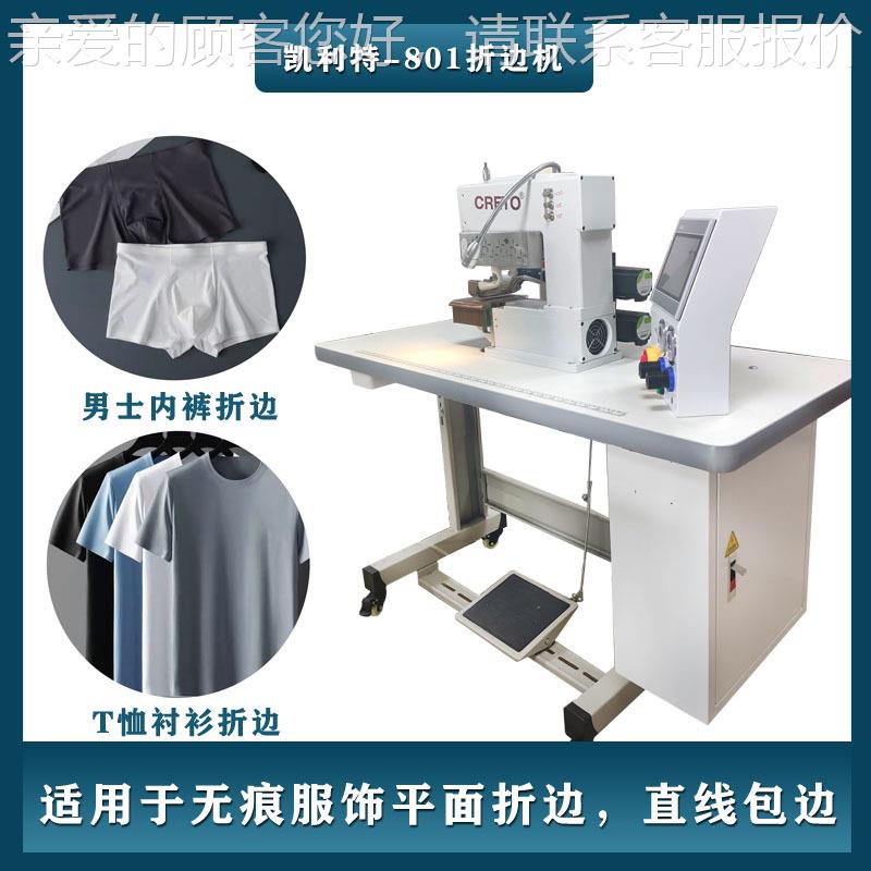 凯利801AA-1特801折衫边机无痕男女士内裤折T恤衬折边式一片文胸