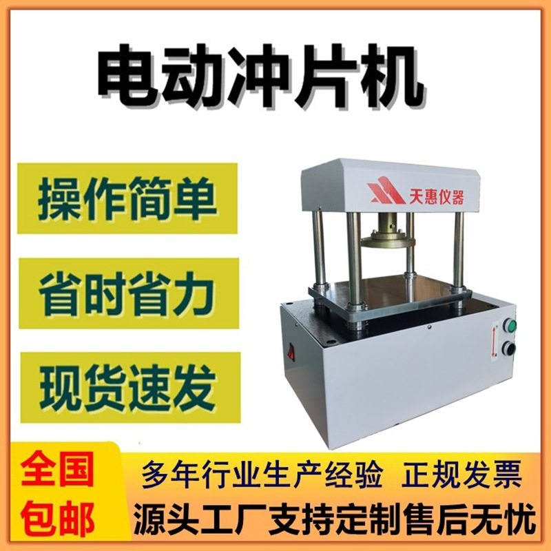 橡胶电动冲片机防水卷材哑铃切片机橡塑复合材料电动冲压制样机,五金/工具,其它仪表仪器,淘宝优惠券,粉丝福利购,淘宝优惠卷