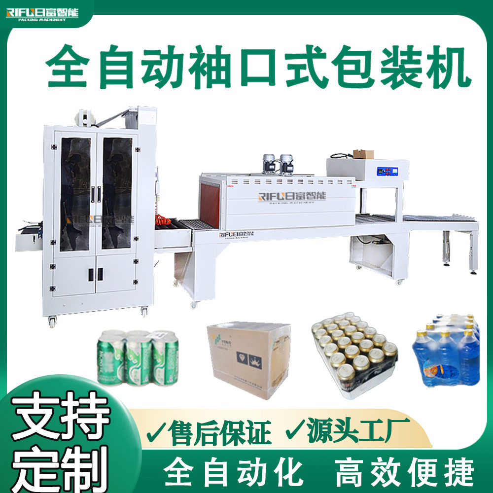 全自动袖口式套膜机玻璃水矿泉水黄老吉肥料PE膜热收缩包装机设备