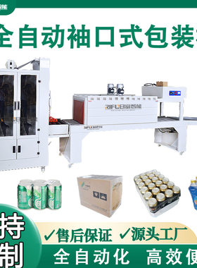 全自动袖口式套膜机玻璃水矿泉水黄老吉肥料PE膜热收缩包装机设备