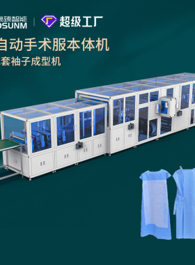 全自动一次性手术服制造成型机 无纺布防尘服全身工作服生产设备