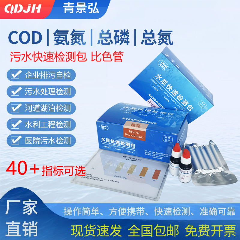 COD水质快速试剂包 cod氨氮检测试纸 重金属余氯检测试剂盒